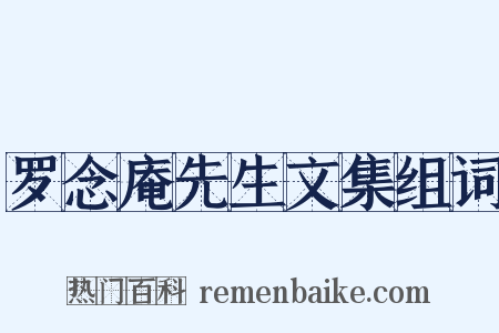 罗念庵先生文集组词是什么意思的图片